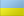 نام: Ukraine.png نمایش: 1093 اندازه: 360 بایت